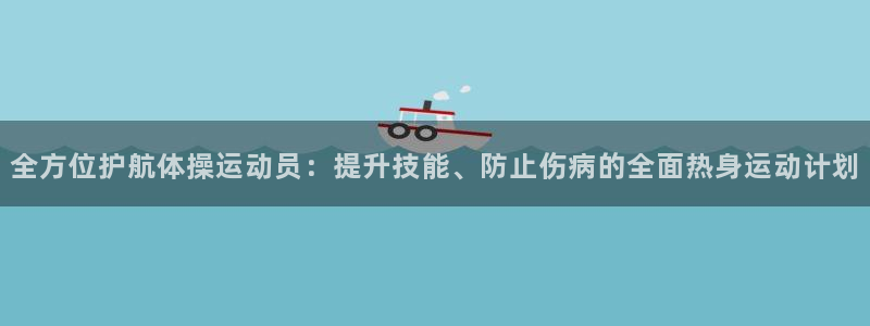 哈哈体育十年：全方位护航体操运动员：提升技能、防止伤病的全面热身运动计划