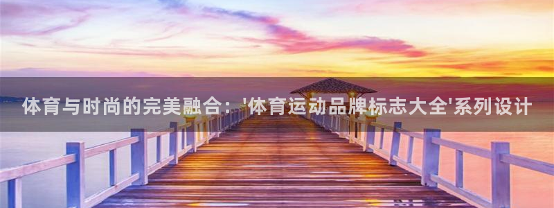 哈哈体育：体育与时尚的完美融合：\'体育运动品牌标志大全\'系列设计
